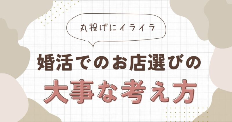 お店選びの考え方