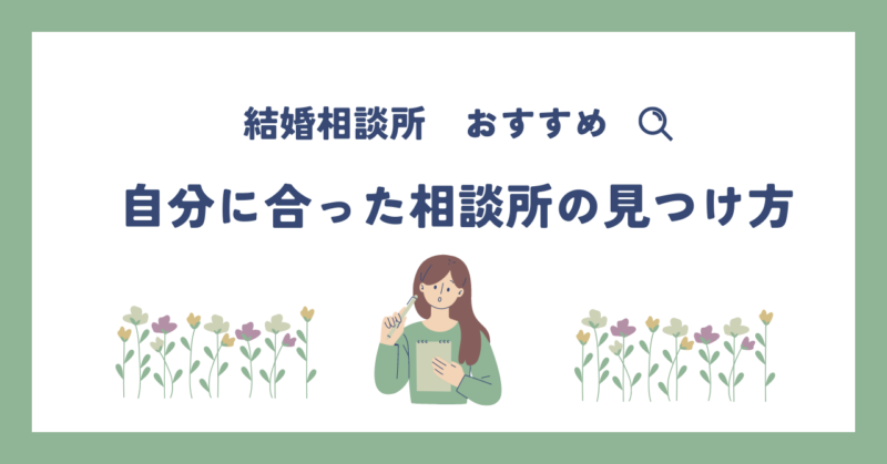 自分に合った相談所の見つけ方