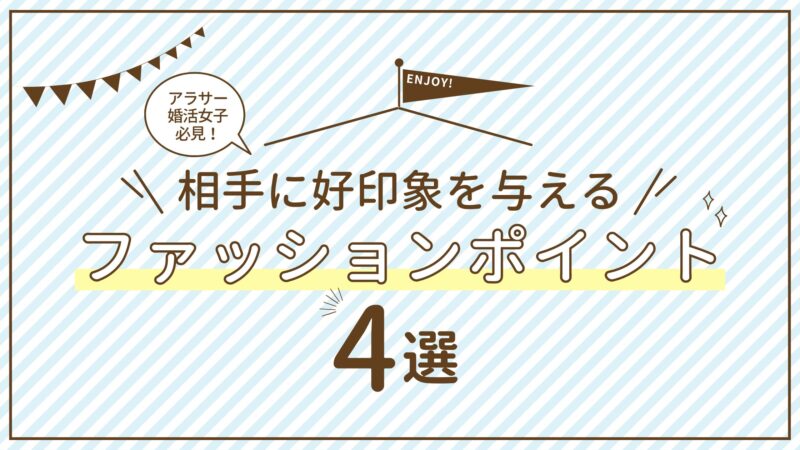 ファッションポイント4選