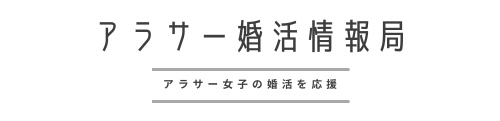 アラサー婚活情報局（アラ局）