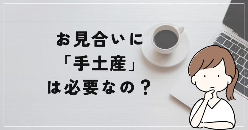 お見合いに手土産は必要なの？